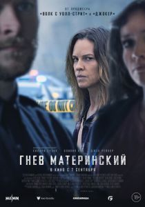 Гнев материнский 2023