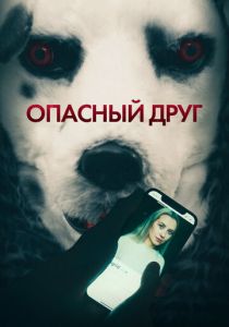 Опасный друг 2022