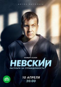 Невский. Расплата за справедливость 2023