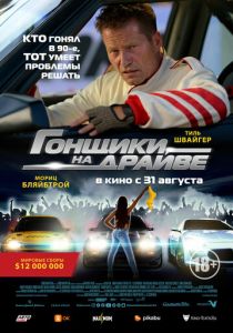 Гонщики на драйве 2023