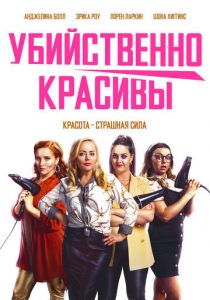 Убийственно красивы 2021