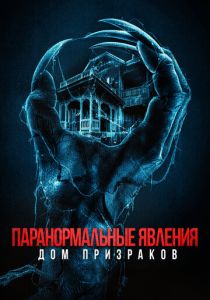 Паранормальные явления. Дом призраков 2022