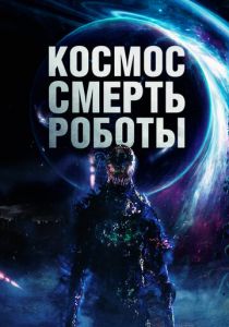 Космос. Смерть. Роботы 2023