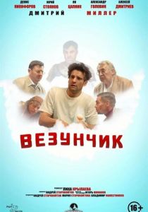 Везунчик 2021