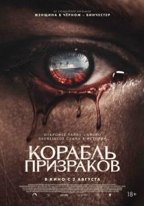 Корабль призраков 2023