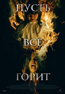 И все будут гореть 2021