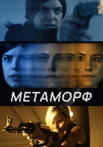 Метаморф 2023