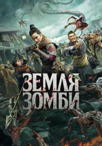 Земля зомби 2021