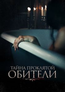 Тайна проклятой обители 2022