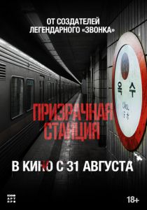 Призрачная станция 2022