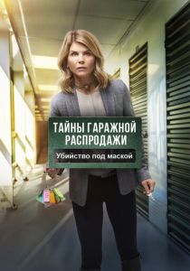 Тайны гаражной распродажи. Убийство под маской 2018