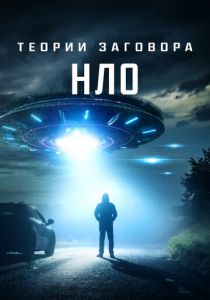 Теории заговора: НЛО 2020