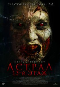 Астрал. 13 этаж 2022