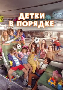 Детки в порядке 2022