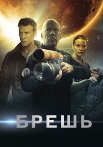 Брешь 2020