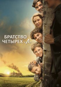 Братство четырёх «Л» 2022