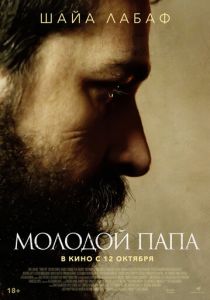 Молодой Папа 2022