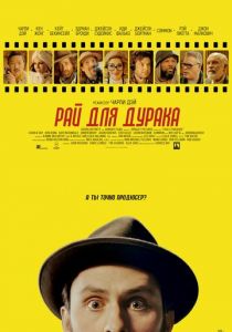 Рай для дурака 2023