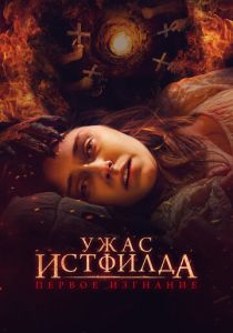 Ужас Истфилда. Первое изгнание 2022