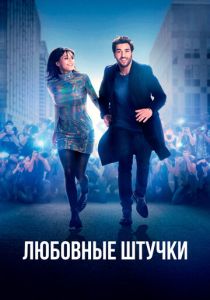 Любовные штучки 2022