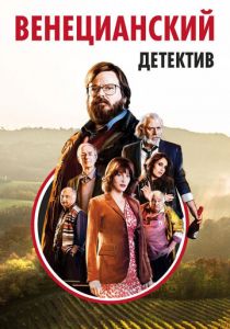 Венецианский детектив 2017