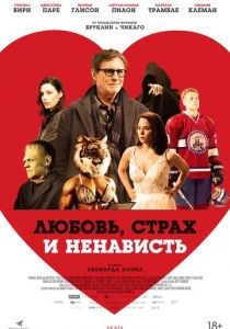 Любовь, страх и ненависть 2020