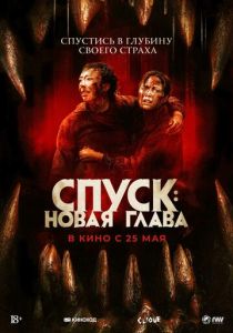Спуск: Новая глава 2022
