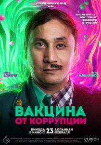 Вакцина от коррупции 2022