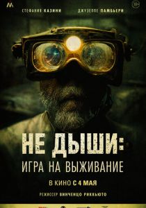 Не дыши: Игра на выживание 2022