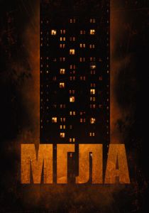 Мгла 2022