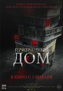Призрачный дом 2021