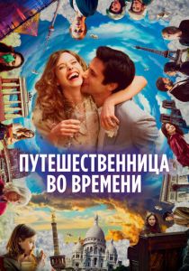 Путешественница во времени 2022