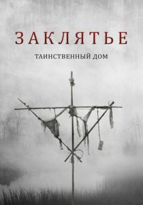 Заклятье. Таинственный дом 2022