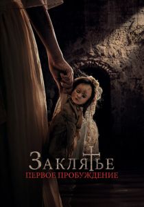Заклятье. Первое пробуждение 2022
