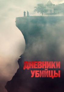 Дневники убийцы 2021