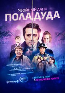 Убойный ланч Пола Дуда 2021