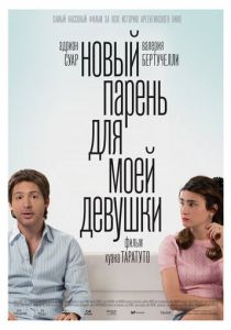 Новый парень для моей девушки 2008