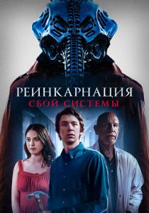 Реинкарнация: Сбой системы 2022