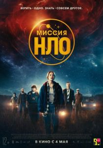 Миссия «НЛО» 2022