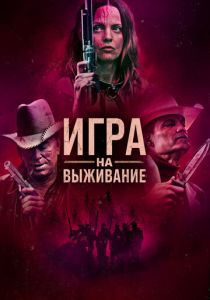 Игра на выживание 2022