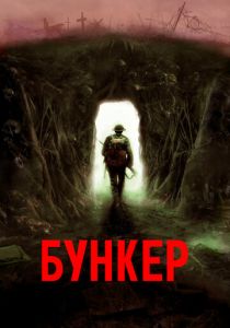 Бункер 2022