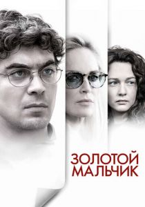 Золотой мальчик 2014