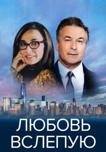 Любовь вслепую 2016