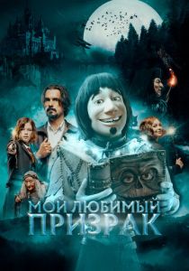 Мой любимый призрак 2022