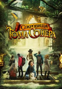 Сокровища Тома Сойера 2022