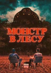 Монстр в лесу 2022