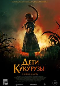 Дети кукурузы 2020