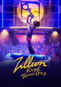 Zillion. Клуб твоих грез 2022