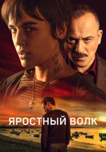 Яростный волк 2023