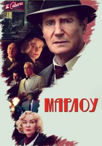 Марлоу 2022